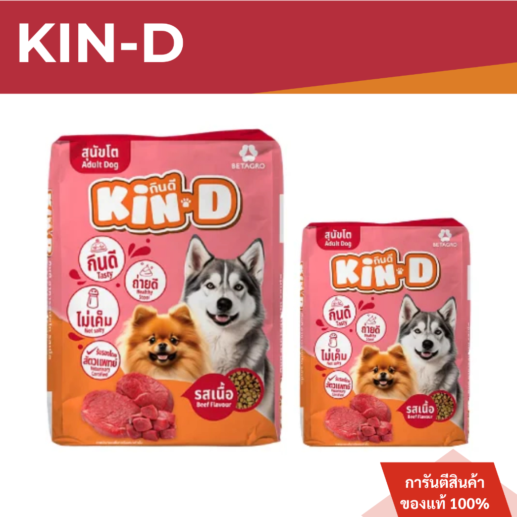 KIN-D กินดี อาหารสุนัขโต รสเนื้อ 10 20 kg.