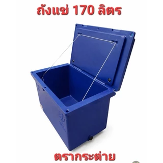 ถังแช่ 160 ลิตร cosemo (สั่งได้ครั้งละ1ใบ)