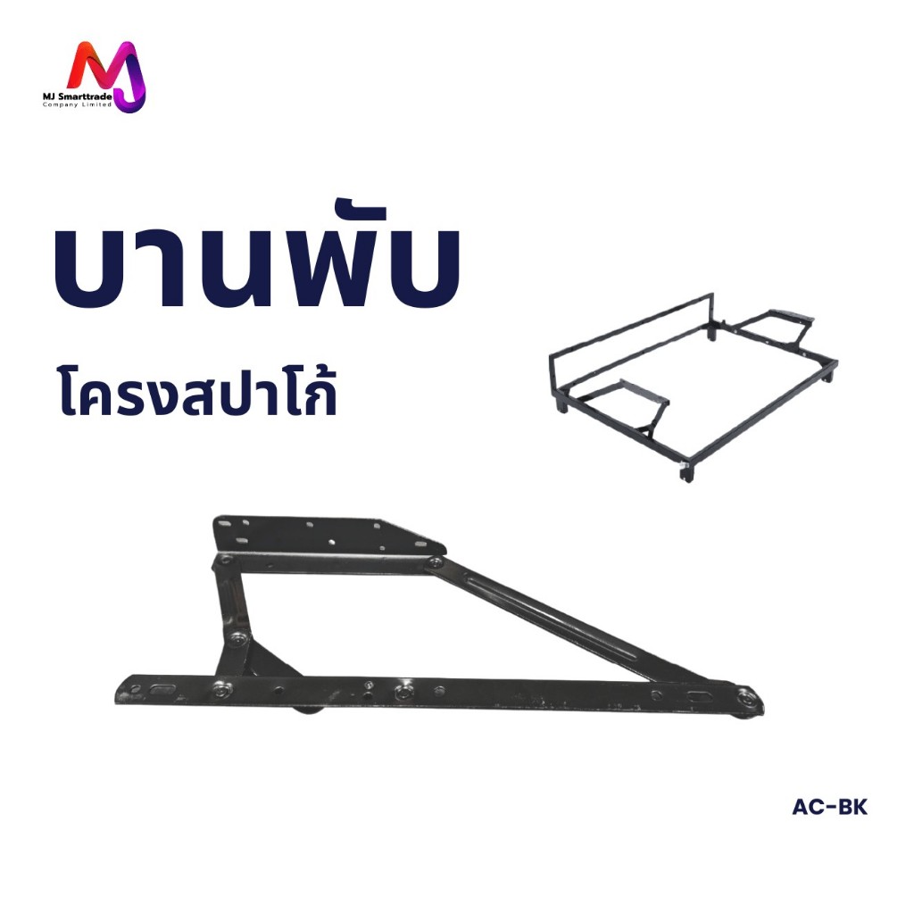 MJ บานพับโครงสปาโก้ โครงสปริงโซฟา รุ่น AC-BK อะไหล่งานโซฟา อุปกรณ์เฟอร์นิเจอร์