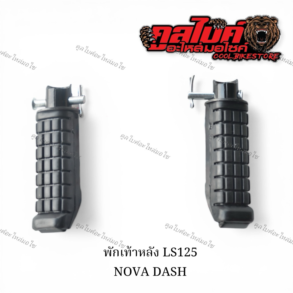 พักเท้าหน้า พักเท้าหลัง DASH LS 125 BEAT NSR แดช บีท