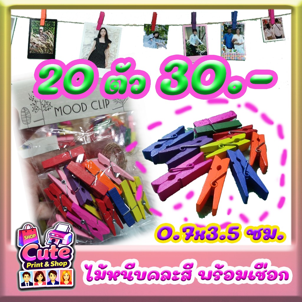 ไม้หนีบ คละสี ขนาด 0.7x3.5 cm พร้อมเชือก 20 ชิ้น/แพ็ค