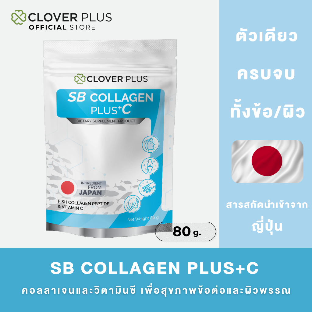 Clover Plus SB COLLAGEN PLUS +C (80 กรัม)  1 ซอง คอลลาเจน พลัส วิตามินซี