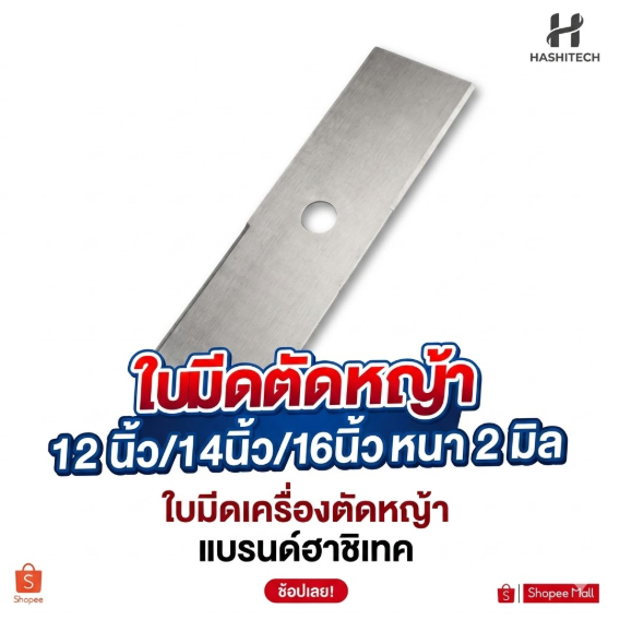 ใบมีดตัดหญ้า 12/นิ้ว/14นิ้ว/16นิ้ว หนา 2 มิล ใบมีดเครื่องตัดหญ้า แบรนด์ฮาชิเทค