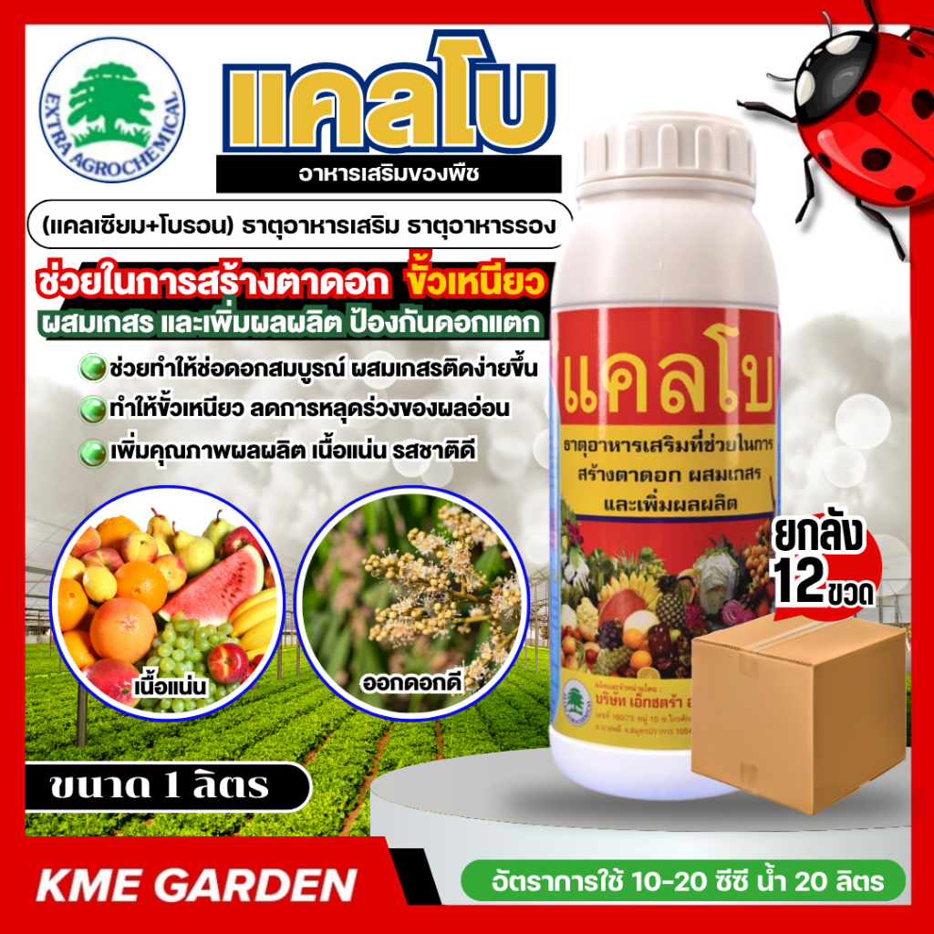 🌼ขายยกลัง🌼  แคลโบ ขนาด 1 ลิตร ยกลัง 12ขวด ธาตุอาหารเสริมที่ช่วยในการสร้างตาดอก ผสมเกสร และเพิ่มผลผลิต (แคลเซียม+โบร่อน)