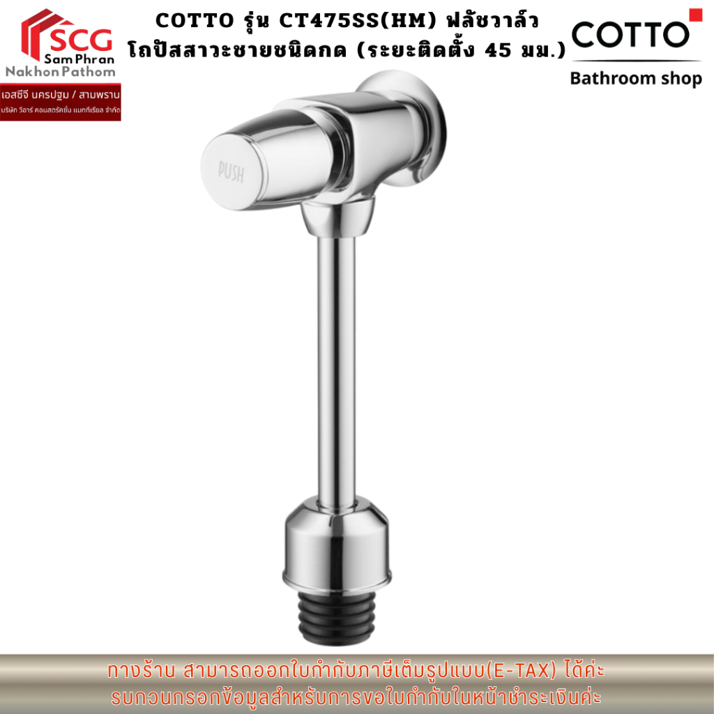 COTTO รุ่น CT475SS(HM) ฟลัชวาล์วโถปัสสาวะชายชนิดกด (ระยะติดตั้ง 45 มม.)