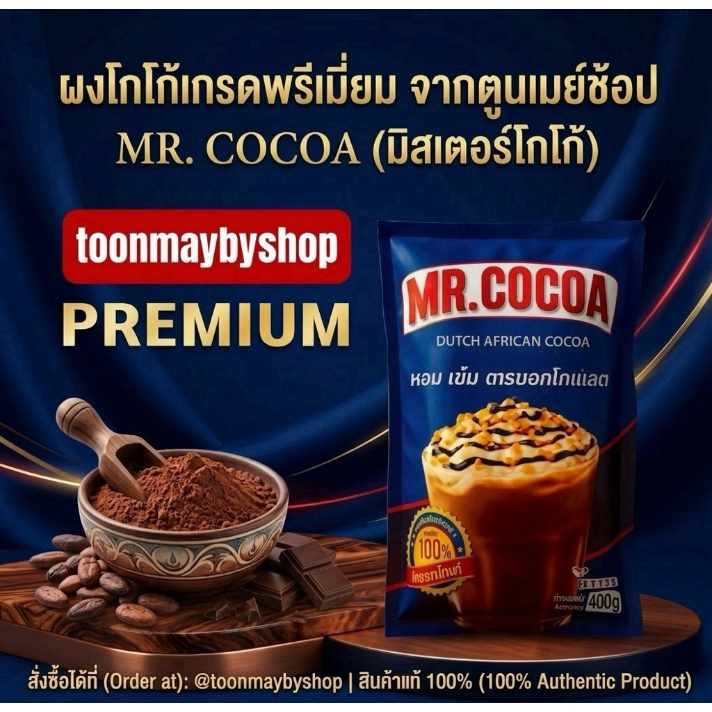 ราคาส่ง ผงโกโก้ ตรามิสเตอร์โกโก้ Mr.cocoa  โกโก้พรีเมียม หอม เข้ม เต็มรสชาติแท้ 100% ไม่ใส่น้ำตาล
