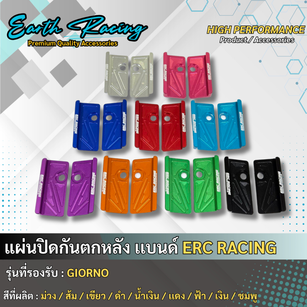 แผ่นปิดกันตก CNC HONDA GIORNO สีล้วน แบรนด์ ERC RACING