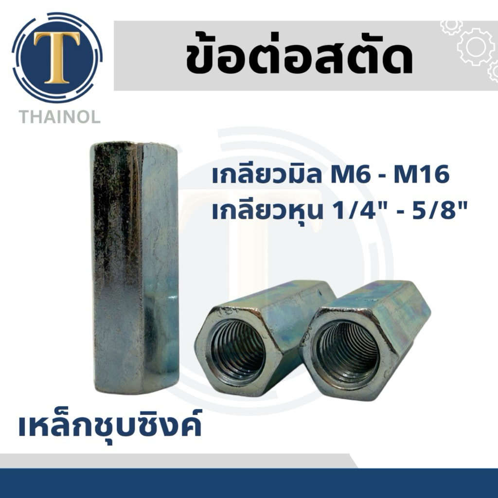ข้อต่อสตัด น็อตตัวเมียยาว เกลียวมิล/เกลียวหุน เหล็กชุบซิงค์