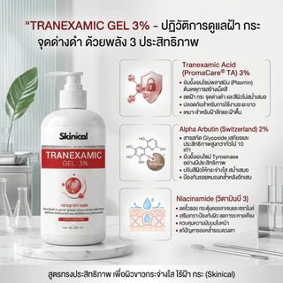 ส่งไว Tranxamic acid 3% เจลวิตามินทรีตเม้นท์สูตรลดฝ้ากระจุดด่างดำ รอยดำจากสิว ใช้นวดมือหรือเครื่องได้