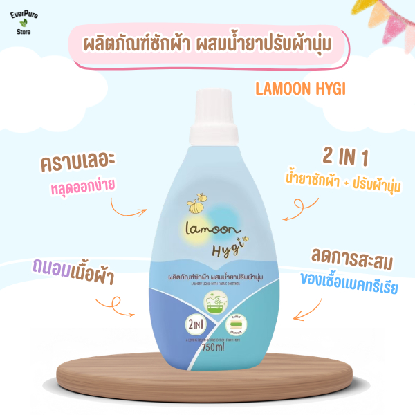 Lamoon Hygi น้ำยาซักผ้า+น้ำยาปรับผ้านุ่ม 2in1 750 มล.