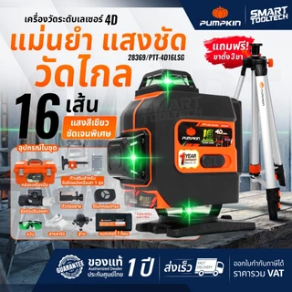 🔥รุ่นใหม่ ฟรีขาตั้ง!!🔥 เลเซอร์ระดับ PUMPKIN 28368 (3D 12 เส้น) / 28369 (4D 16 เส้น) เลเซอร์วัดระยะ