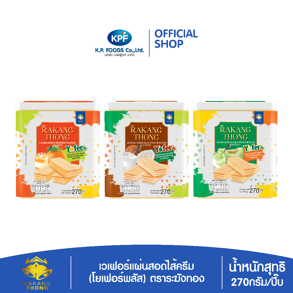 [ผลิตภัณฑ์ใหม่] เวเฟอร์แผ่นสอดไส้ครีม (โยเฟอร์พรัส) 270 กรัม ตราระฆังทอง - KP FOODS