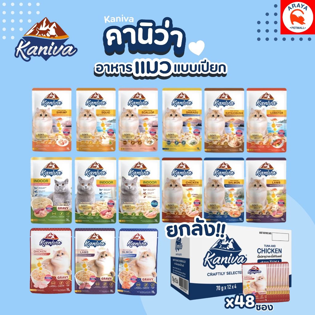 *ยกลัง48ซอง* Kaniva cat pouch อาหารเปียกแมว คานิวา