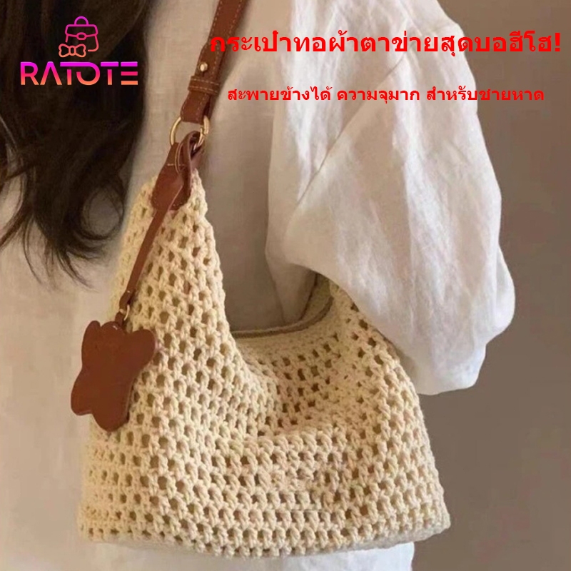 Ratote🌟กระเป๋าสะพายข้างผู้หญิง ทอผ้าตาข่าย สไตล์บอฮีโฮ ความจุมาก แฟชั่น สำหรับชายหาดกลางแจ้ง-ส่งเร็ว