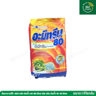 อะมีทรีน 80% 1 กก.เม็ด WG หัวเสือลูกโลก กำจัดวัชพืชชนิดดูดซึม ในอ้อย สัปปะรด