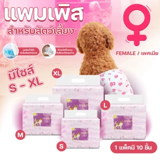 🐱พร้อมส่ง🐱 Happy Purr ผ้าอ้อมสุนัข ผ้าอ้อมสัตว์เลี้ยง 10 ชิ้น ดูดซึมซับได้ดี ช่วยฝึกขับถ่ายสุนัข สำหรับตัวเมีย S/M/L/XL