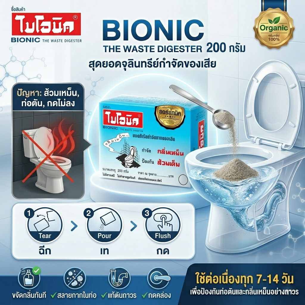 ไบโอนิค 200 กรัม กำจัดกลิ่นเหม็น ป้องกันส้วมเต็ม ท่อตัน ท่อระบายน้ำมีกลิ่นเหม็น