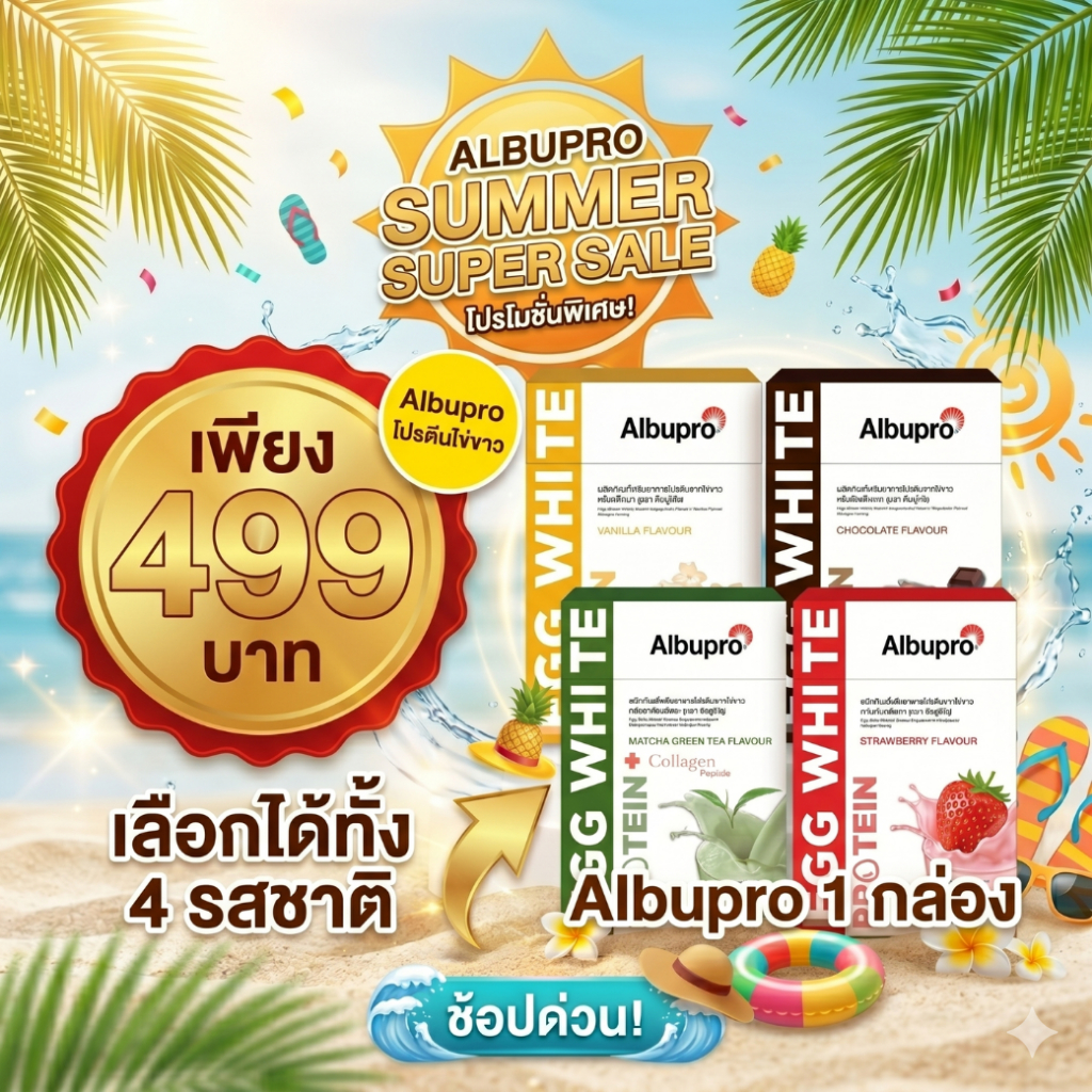 {โปรแรง} 4.4 แพ็คเกจใหม่ Albupro โปรตีนจากไข่ขาว