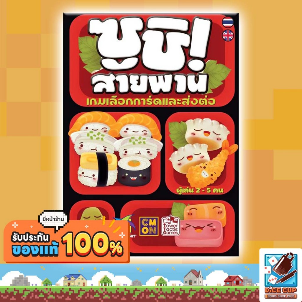 [ของแท้] ซูชิ! สายพาน ภาษาไทย [Sushi Go!] Board Game บอร์ดเกม THAI/ไทย