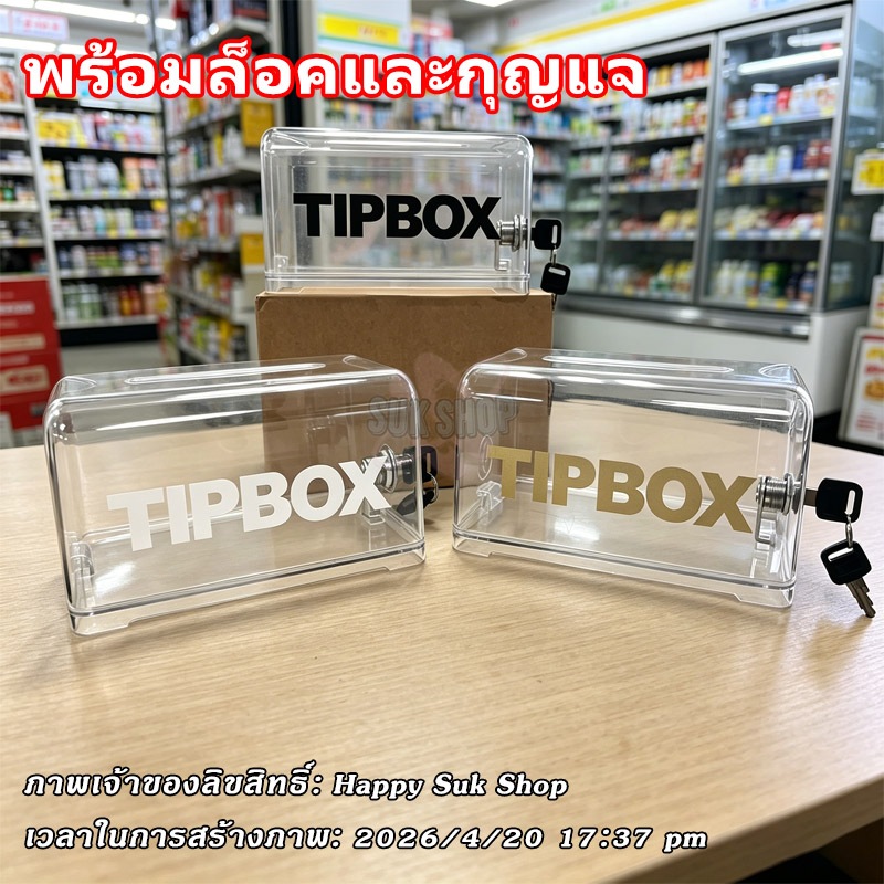 กล่องทิป Tip Box สติ๊กเกอร์ฟรี กล่องใส่ทิป มีกุญแจล็อค ขนาด เป็นกล่องทิป-รับเงินบริจาค ใส่ได้ทั้งเหรียญ และ ธนบัตร