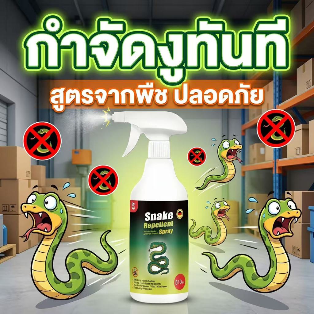🚨งูหนีทันทีใน 1 วินาที🚨 สเปรย์ไล่งู ไล่งู กันงู สเปรย์กันงู 500ml สูตรพืชธรรมชาติ กลิ่นแรง ไล่งูได้จริง ใช้งานง่าย