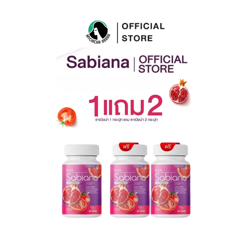 { M/ของแท้ } Sabiana (1แถม2) ซาเบียน่า 1 อกระปุกมี 20 แคปซูล นิโกะ กลูต้า ไฮยานิโกะ