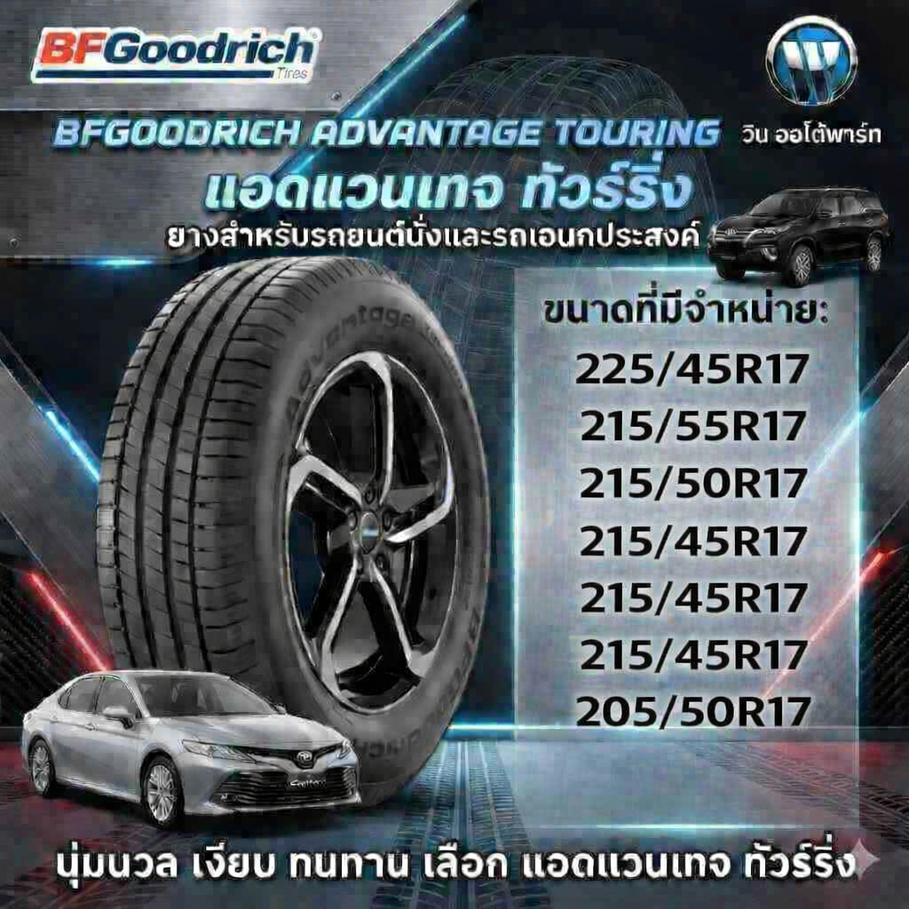 ยางรถยนต์ BF Goodrich Advantage Touring ขนาด 225/45R17 215/55R17 215/50R17 215/45R17 205/50R17 สำหรั