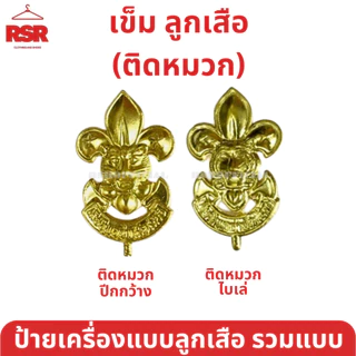((ราคาถูกที่สุด)) เข็ม ป้าย ดาว ลูกเสือโลก ลูกเสือ เนตรนารี ยุวกาชาด รวมแบบ ขายแยกเท่านั้น