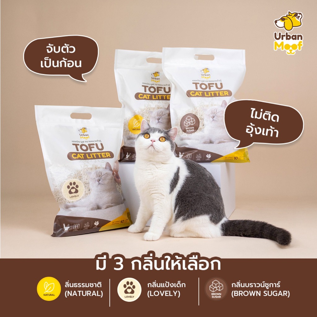 Urban Moof 10 L. ทรายแมว ทรายแมวเต้าหู้เกรดพรีเมียม จับก้อนไว กลิ่นหอม ทิ้งลงชักโครกได้ ไม่ติดเท้า