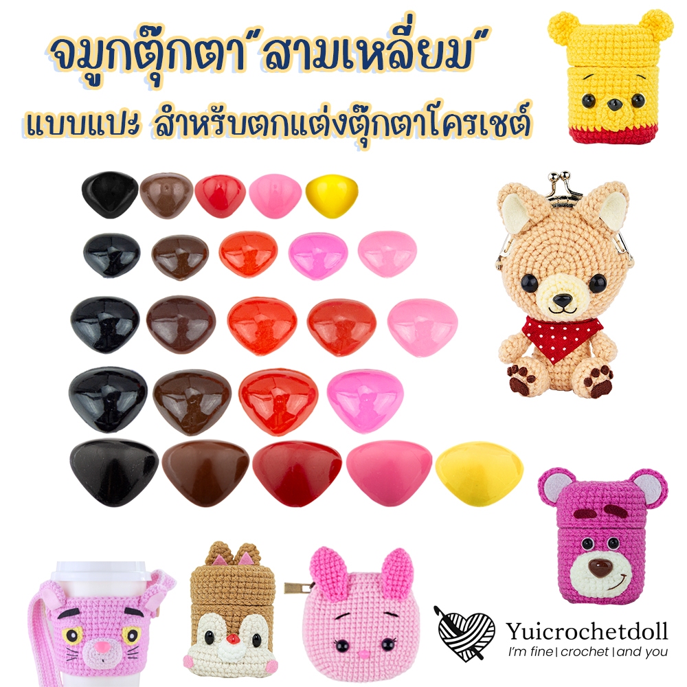 [ด่วนไทย] จมูกตุ๊กตา สามเหลี่ยมครึ่งซีก แบบแปะ สำหรับตุ๊กตาถักโครเชต์,นิตติ้ง,ใยขนแกะ,ลวดกำมะหยี่และงานประดิษฐ์ของเล่น