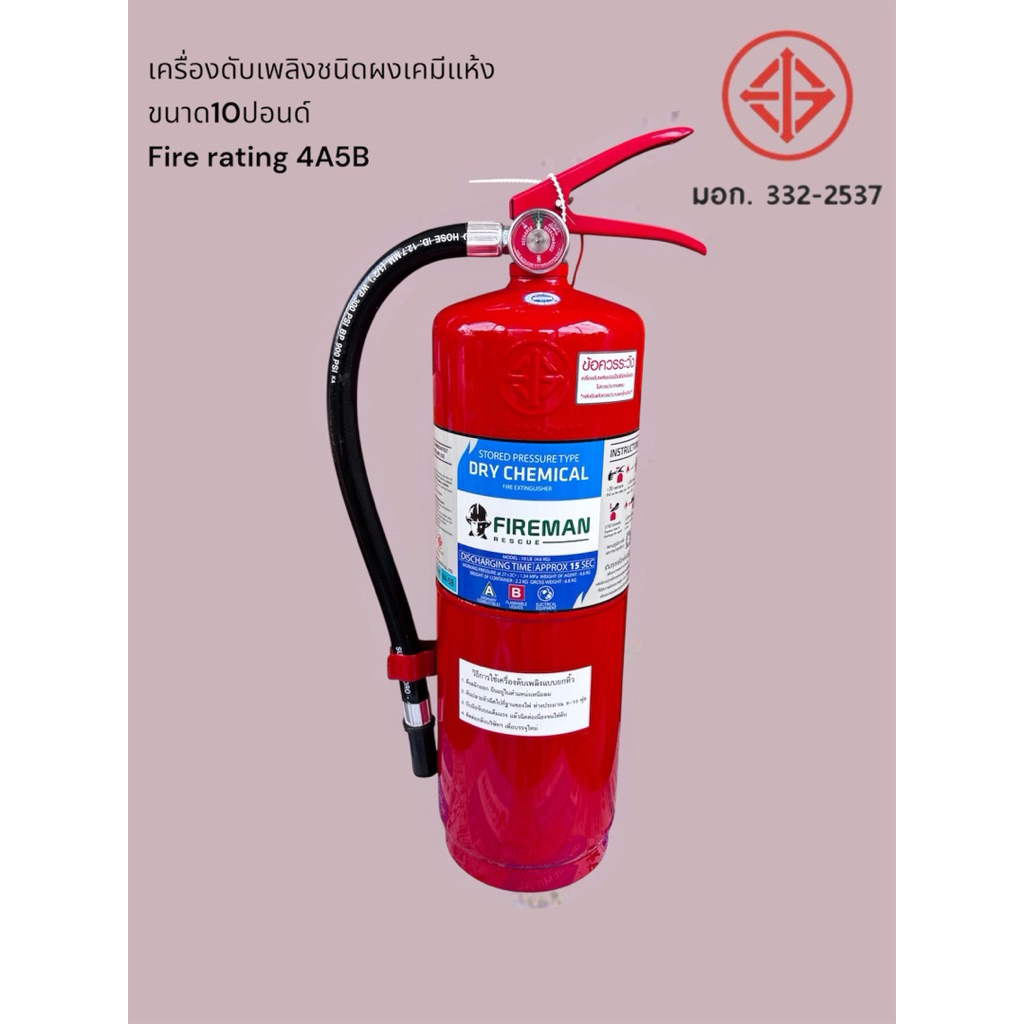 FIREMAN ถังดับเพลิงชนิดผงเคมีแห้ง ขนาด 10 ปอนด์ แถมชุดติดตั้ง (ขายึด,พุก,น็อต)  4A5B มีมอก.เติมได้ รับประกัน5ปี