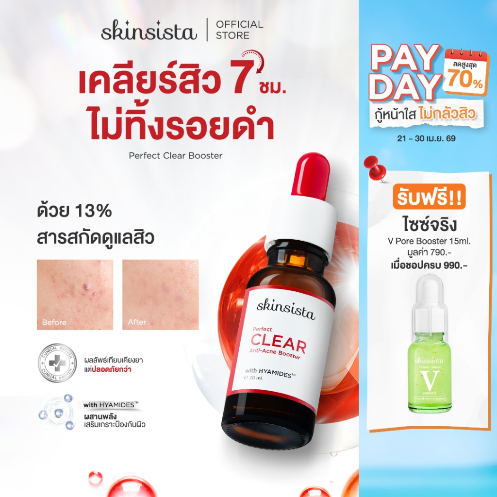 Skinsista บูสเตอร์ เคลียร์สิว ไม่ทิ้งรอยดำ Perfect Clear Anti-Acne Booster 20ml.