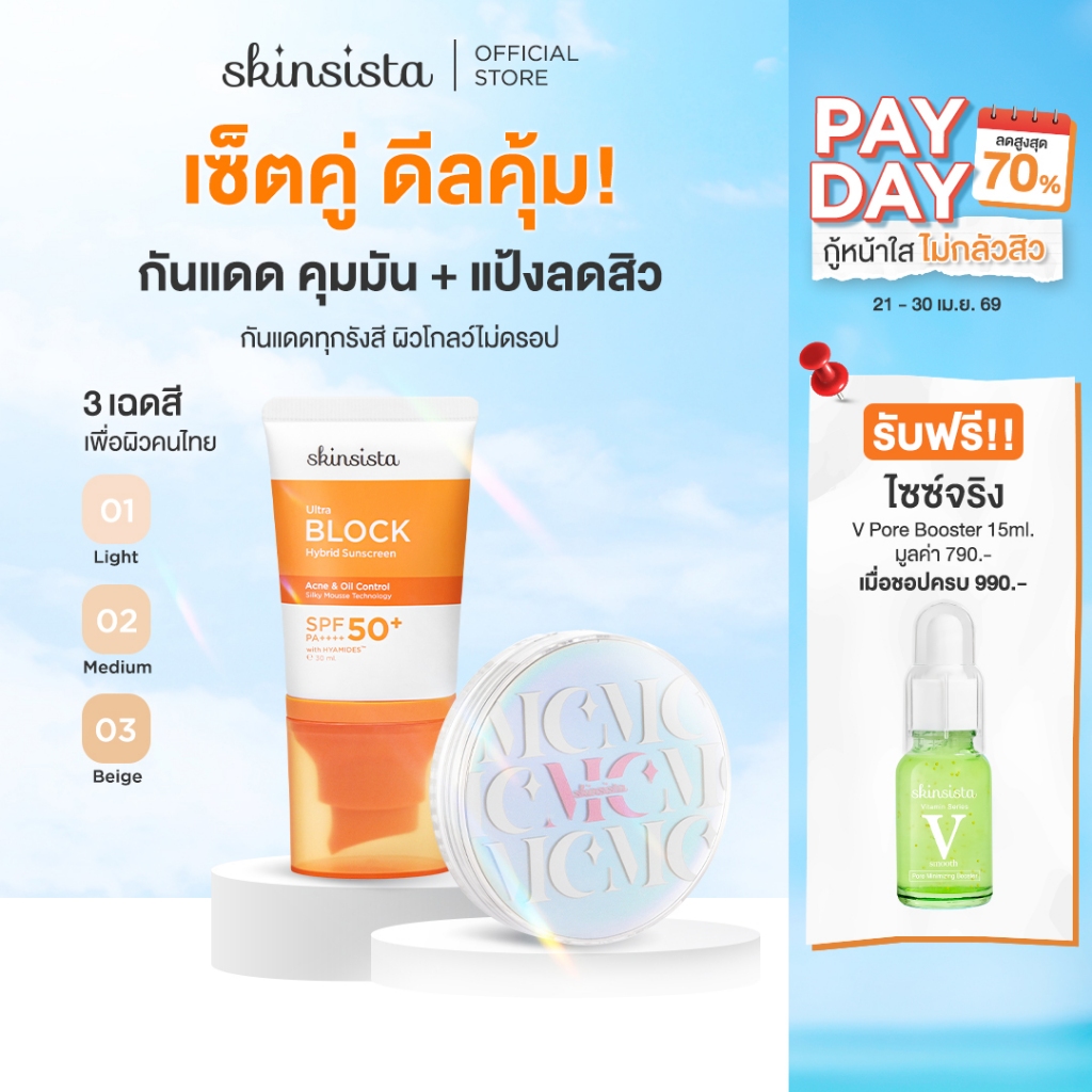 [เซตคู่] Skinsista แป้งผสมรองพื้น + กันแดด คุมมัน กันสิว แป้ง Dream Light + Ultra Block บางเบา