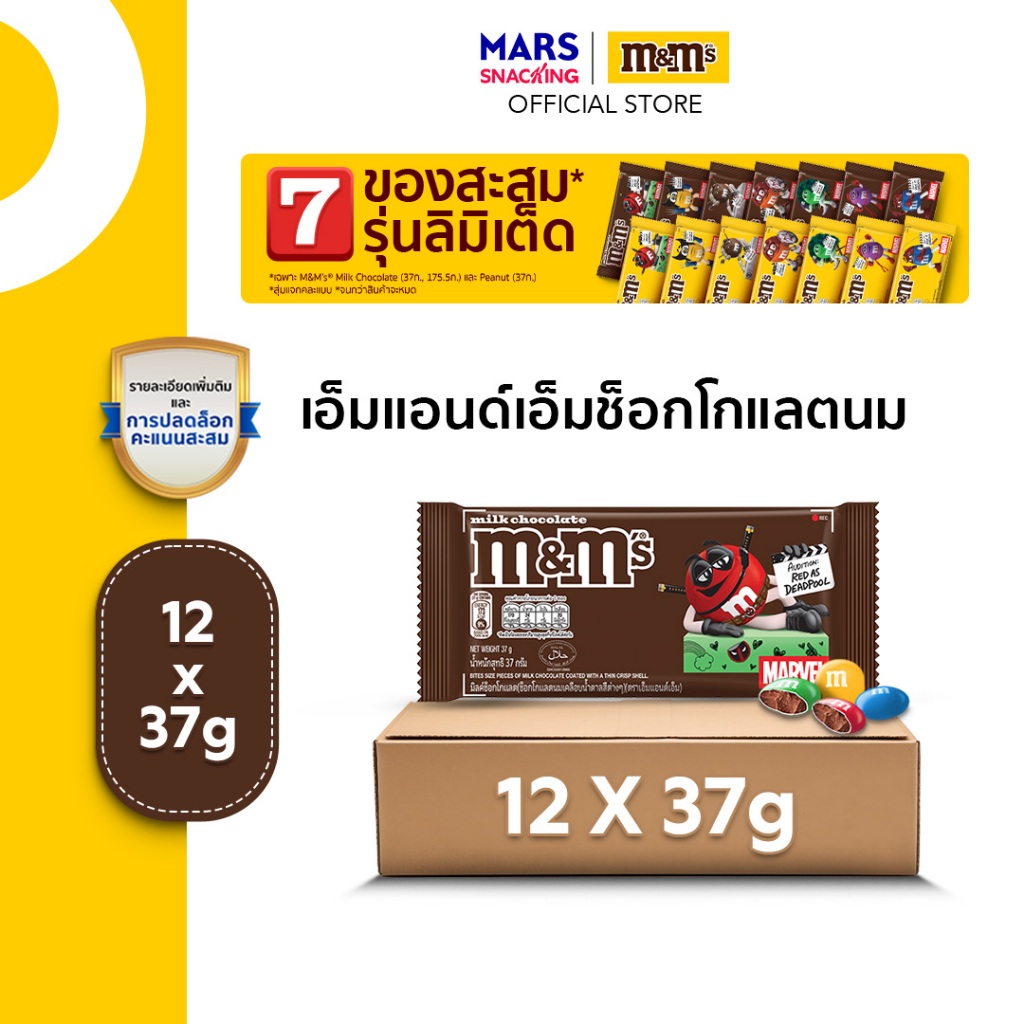 M&M'S Milk Choco เอ็มแอนด์เอ็ม ช็อกโกแลตนม 37 กรัม*มีให้เลือกหลายแพ็กไซซ์