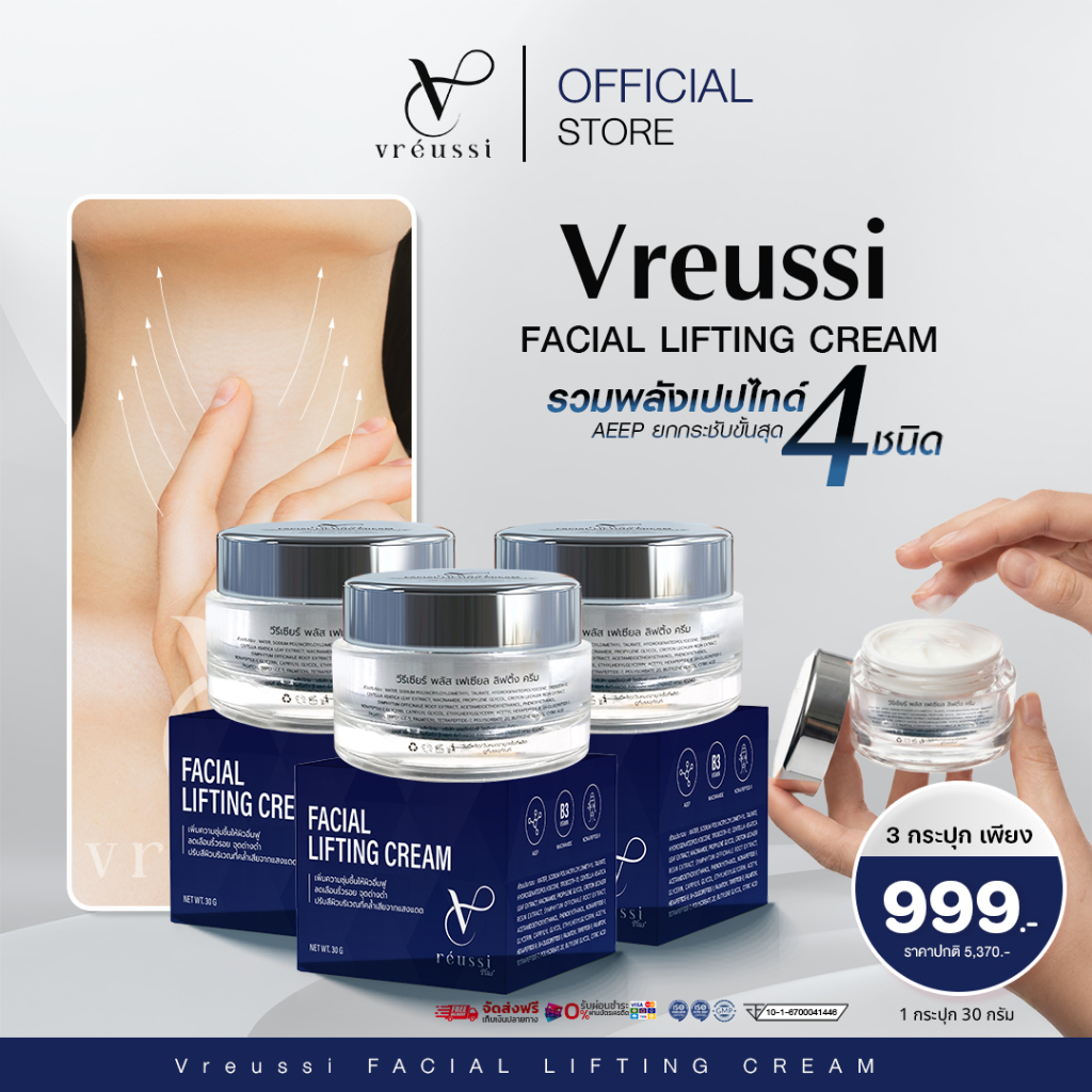 Vreussi ครีมเหนียง ครีมสลายเหนียง วีรีเซียร์ ครีมทาคอ ครีมลดเหนียงใต้คาง หน้าเรียว ยกกระชับกรอบหน้า