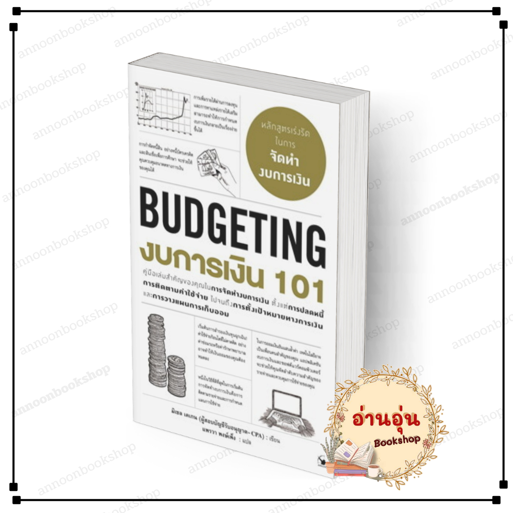 [พร้อมส่ง] หนังสือ งบการเงิน 101 (BUDGETING 101) #มิเชล เคเกน สนพ.แอร์โรว์ การเงิน