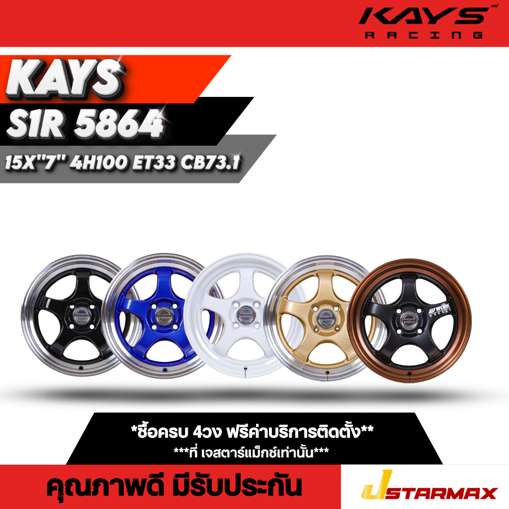 ล้อแม็ก KAYS S1R F5864 ล้อรถเก๋ง รถเก๋ง แม็กรถเก๋ง ขอบ15 ล้อคุณภาพดี มีรับประกัน