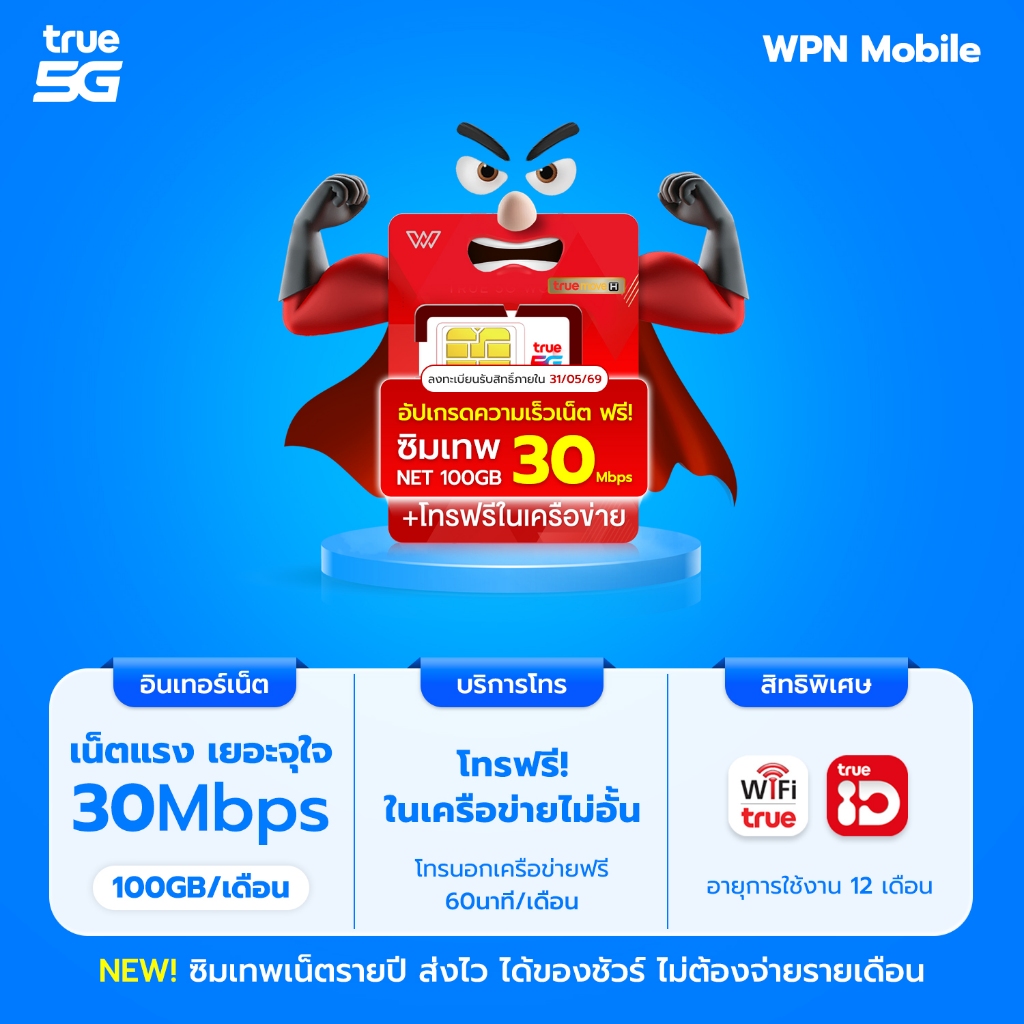 เบอร์สวย คัดมาแล้ว ซิมเทพ 20Mbps 100GB (ชุดที่ 1) รับเน็ต 100GB/เดือน เน็ตแรง 20Mbps + โทรฟรีในค่าย By WPN Mobile