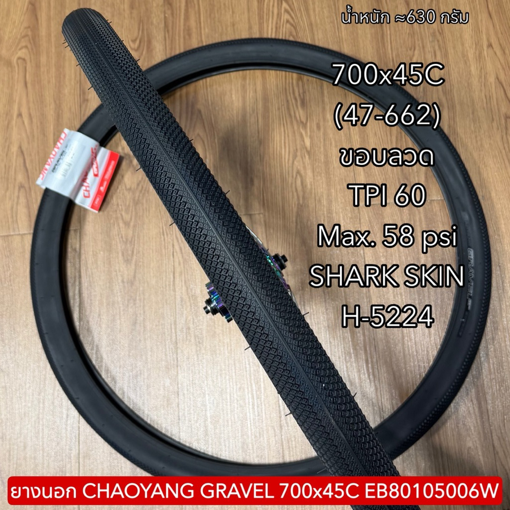 ยางนอก CHAOYANG GRAVEL 700x45C EB80105006W  (ราคาต่อเส้น)