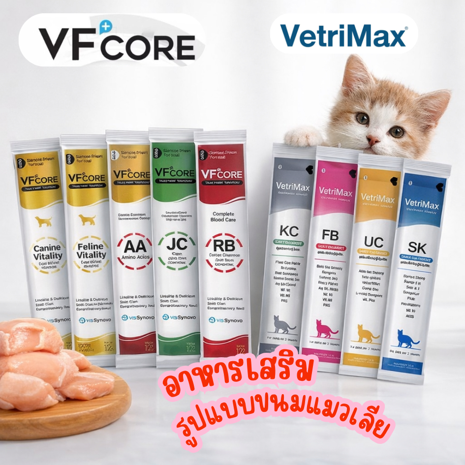 ขนมแมวเลีย Vetrimax และ VFcore มี 7 สูตรให้เลือก