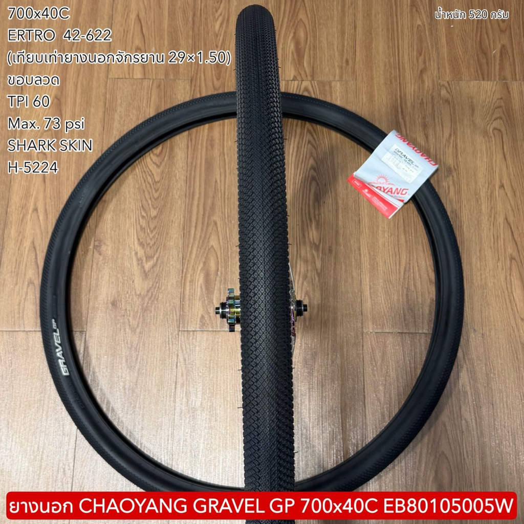 ยางนอก CHAOYANG GRAVEL GP 700x40C EB80105005W  (ราคาต่อเส้น)