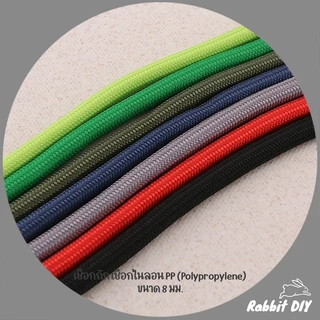 เชือกถัก เชือกไนลอน PP (Polypropylene) สีพื้น มีหลายสี ขนาด 8 มม. (ตัดขายเป็นเมตร)