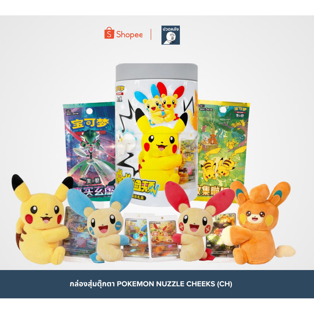 กล่องสุ่มตุ๊กตา Pokemon Nuzzle Cheeks พร้อมการ์ด (CH)