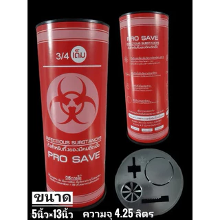 กล่องทิ้งเข็ม PROSAVE ขนาด 5 x 13 นิ้ว ความจุ 4.25 ลิตร