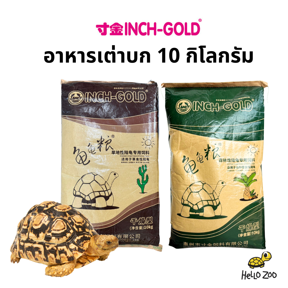 Inch-Gold อาหารเต่าบก สำหรับเต่าบกสายแห้ง/สายชื้น ยกกระสอบ 10 กิโลกรัม