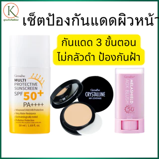 กิฟฟารีน เซ็ตป้องกันแดดผิวหน้า โลชั่นกันแดดน้ำนม คุชชั่นกันแดด บลัชออนกันแดด บลัชสติ๊ก