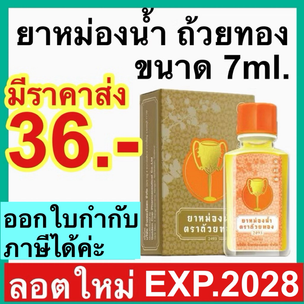 ยาหม่องน้ำ ตรา ถ้วยทอง [7ml.ยกโหล] 2493 ยาหม่องตราถ้วยทอง golden cup ยาสามัญประจำบ้าน ปวด เมื่อย แมลง สัตว์ กัด ต่อย คัน