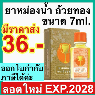 ยาหม่องน้ำ ตรา ถ้วยทอง [7ml.ยกโหล] 2493 ยาหม่องตราถ้วยทอง golden cup ยาสามัญประจำบ้าน ปวด เมื่อย แมลง สัตว์ กัด ต่อย คัน