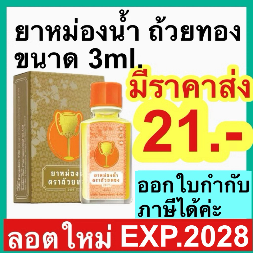 ยาหม่องน้ำ ตรา ถ้วยทอง [3ml.ยกโหล] 2493 ยาหม่องตราถ้วยทอง golden cup ยาสามัญประจำบ้าน ปวด เมื่อย แมลง สัตว์ กัด ต่อย คัน