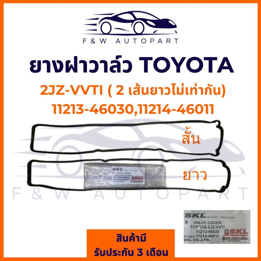 ยางฝาวาล์ว TOYOTA  2JZ-VVTI #11213-46030,11214-46011 [2เส้น] / ประเก็นฝาวาล์ว 2JZ-VVTI
